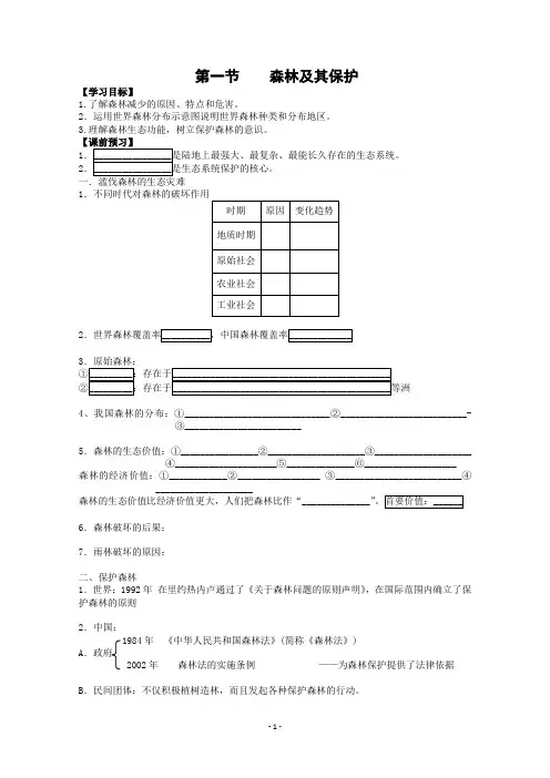 高中地理选修6学案：4.1-森林及其保护