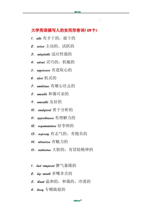 描写人的英语形容词