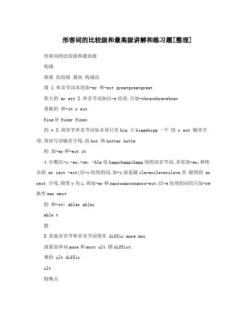形容词的比较级和最高级讲解和练习题[整理]