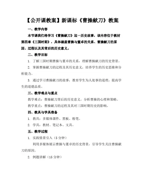 【公开课教案】新课标《曹操献刀》教案