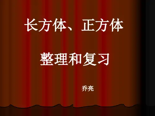 长方体正方体整理和复习