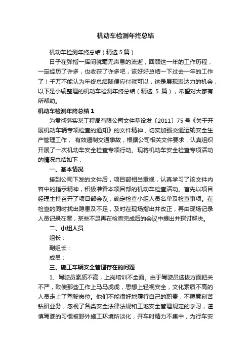 机动车检测年终总结（精选5篇）