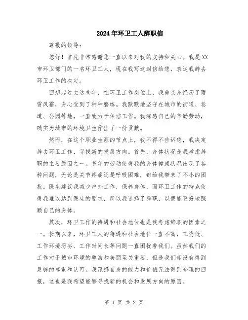 2024年环卫工人辞职信