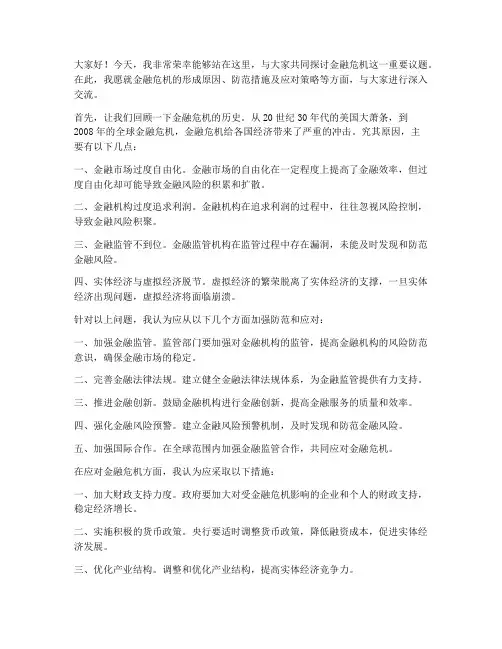 金融危机发言稿范文