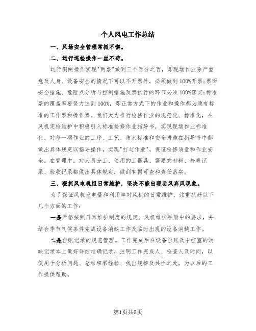 个人风电工作总结(三篇)