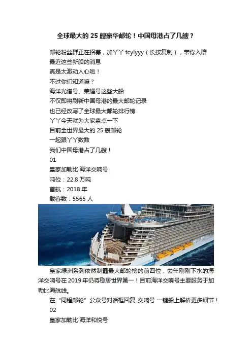 全球最大的25艘豪华邮轮！中国母港占了几艘？