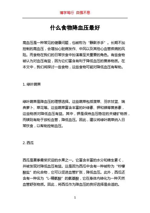 什么食物降血压最好