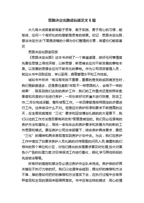 思路决定出路读后感范文5篇
