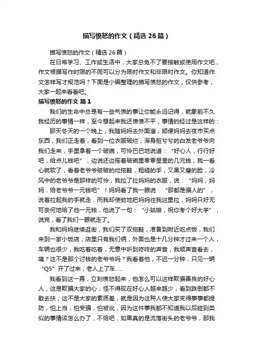 描写愤怒的作文（精选26篇）