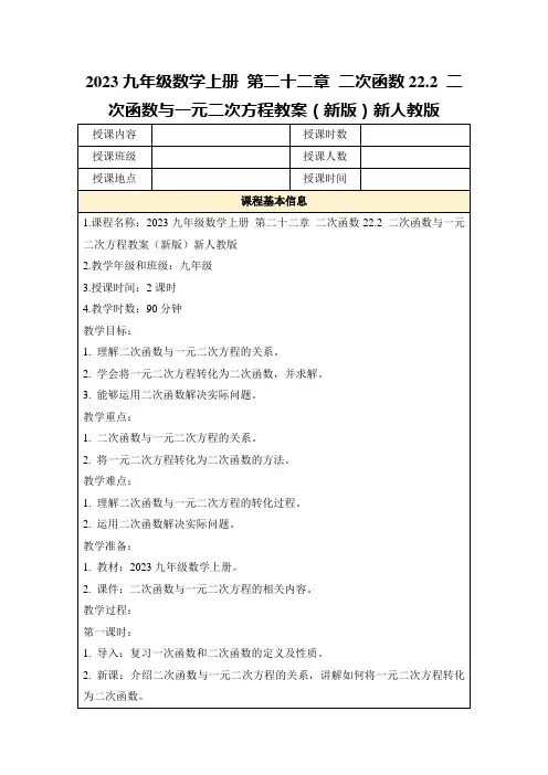 2023九年级数学上册第二十二章二次函数22.2二次函数与一元二次方程教案(新版)新人教版