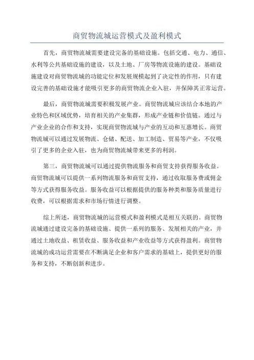 商贸物流城运营模式及盈利模式