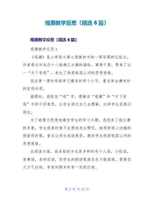 观潮教学反思(精选6篇)