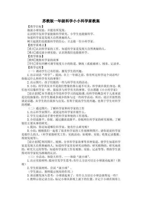 苏教版一年级科学小小科学家教案