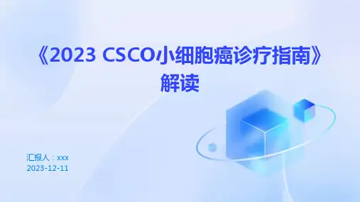 《2023 CSCO小细胞癌诊疗指南》解读 PPT课件