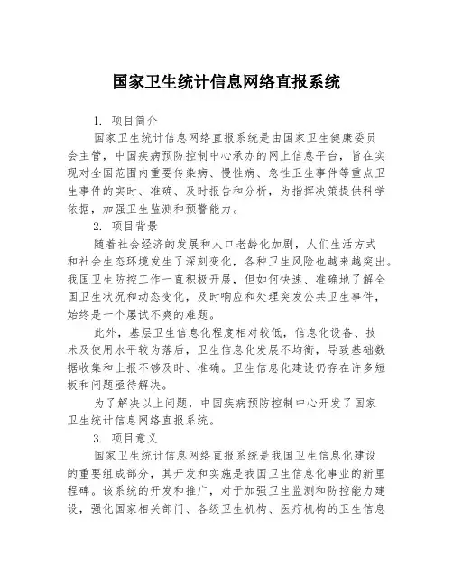 国家卫生统计信息网络直报系统