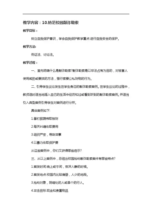 《防范校园敲诈勒索》教学设计(安全教育教案)