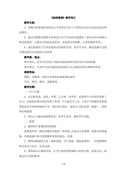 第12课《结构素描》教学设计