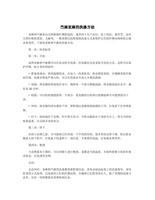 苎麻亚麻的洗涤方法