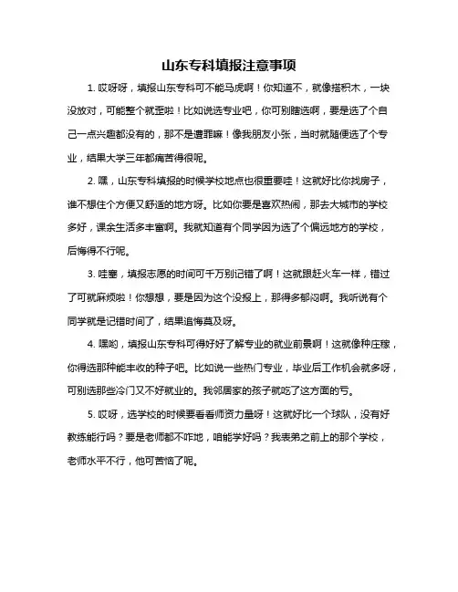 山东专科填报注意事项