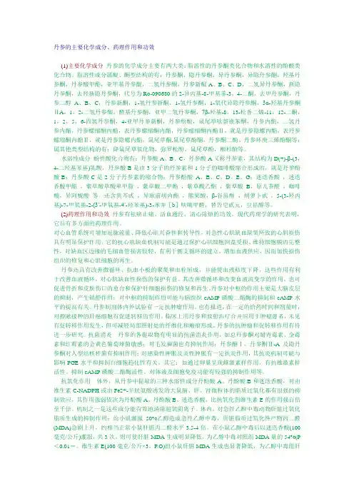 丹参的主要化学成分
