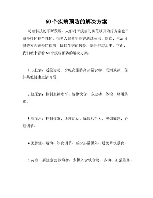 60个疾病预防的解决方案