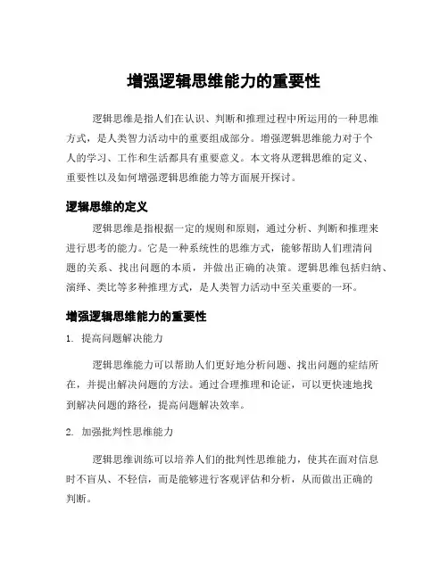 增强逻辑思维能力的重要性
