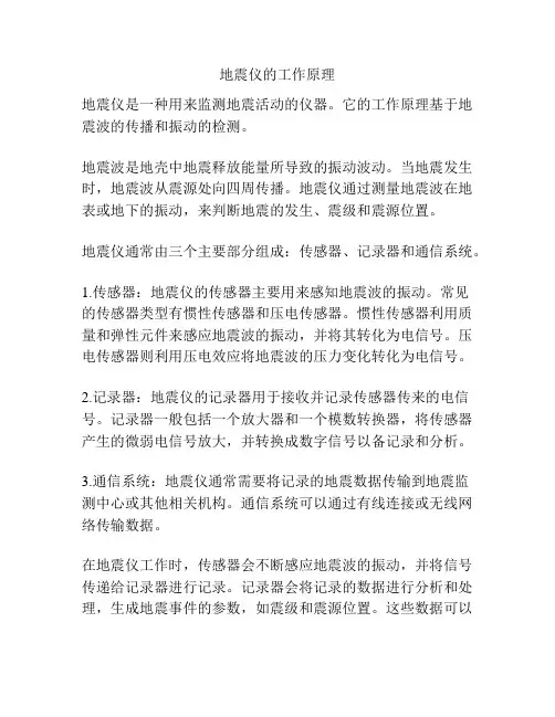 地震仪的工作原理