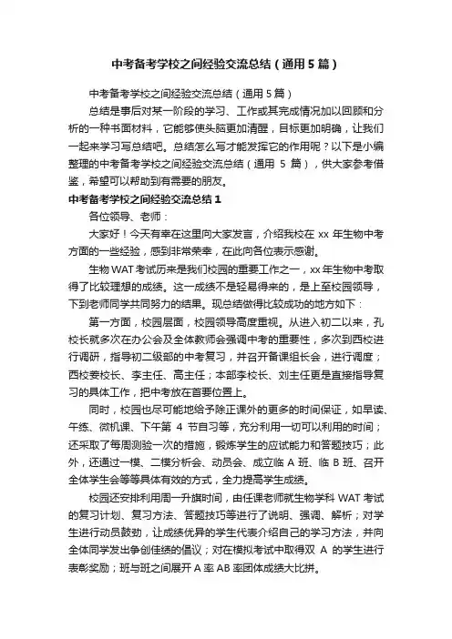 中考备考学校之间经验交流总结（通用5篇）