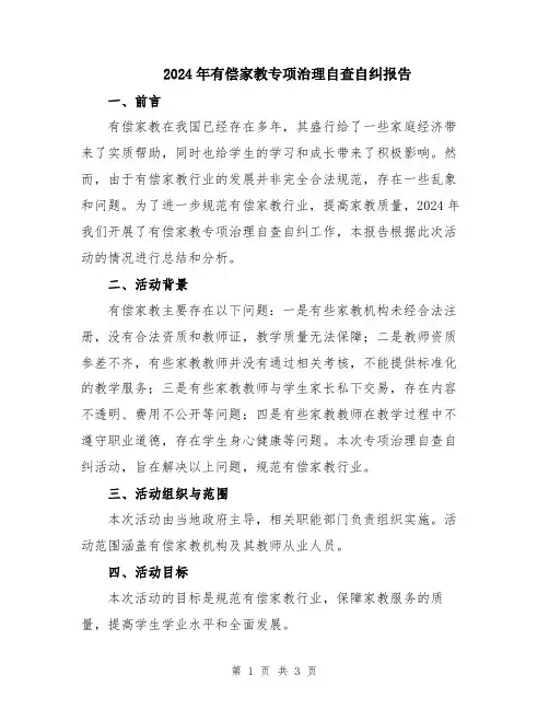 2024年有偿家教专项治理自查自纠报告