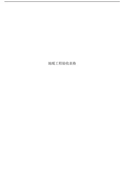 地暖工程验收表格