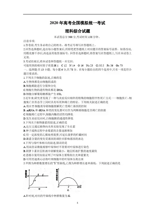 2020年高考全国模拟统一考试理科综合试题及答案