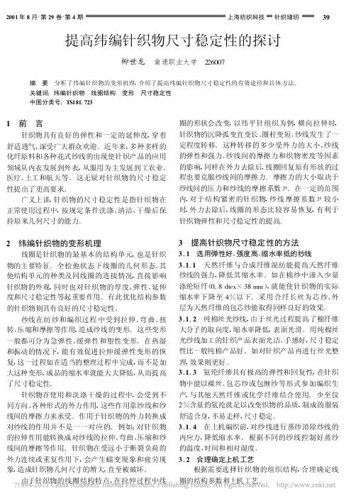 提高纬编针织物尺寸稳定性的探讨_柳世龙