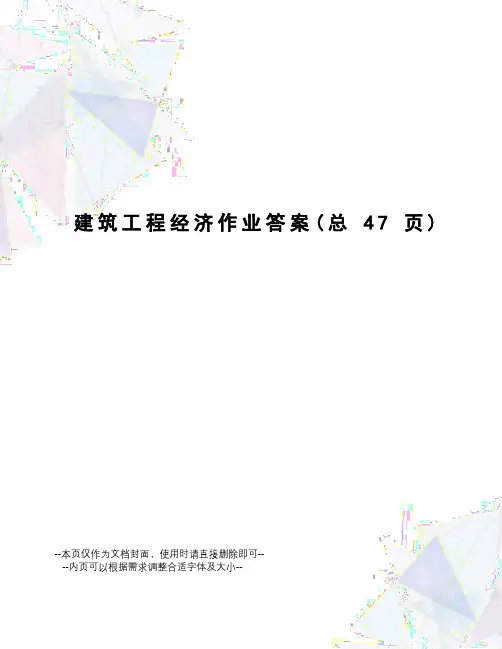 建筑工程经济作业答案