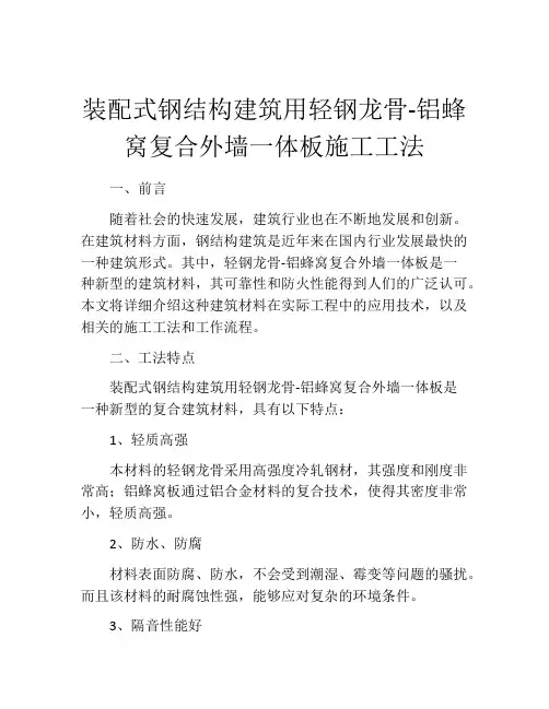 装配式钢结构建筑用轻钢龙骨-铝蜂窝复合外墙一体板施工工法