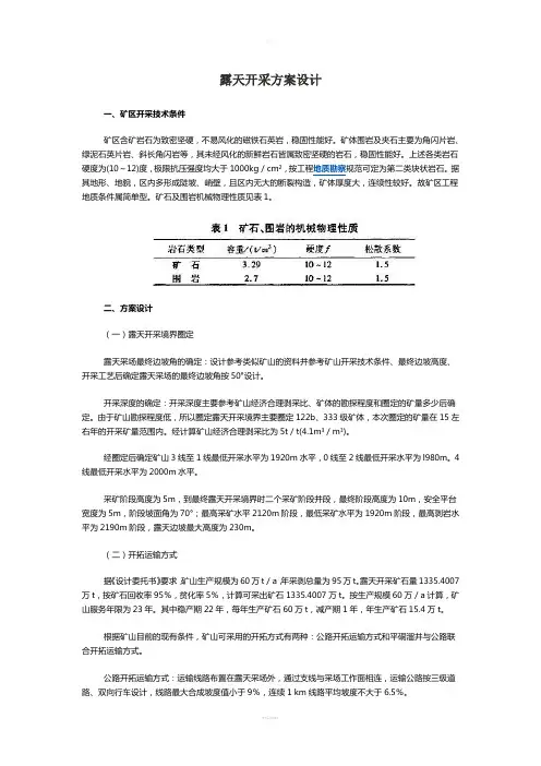 露天开采方案设计(1)