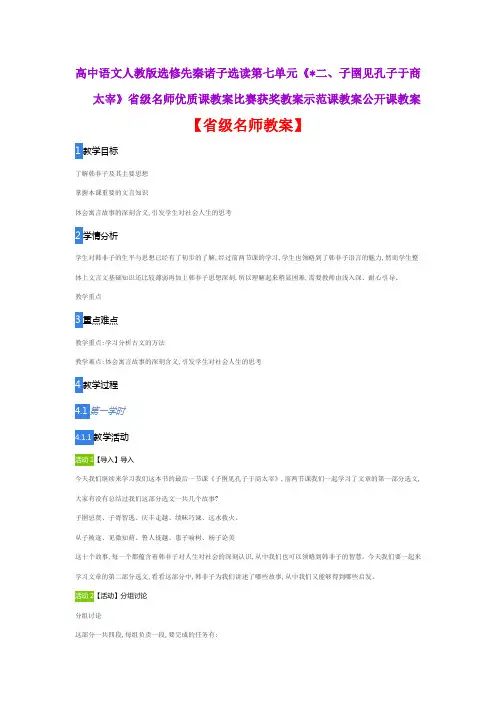 高语人教版选修先秦诸子选读《二子圉见孔子于商太宰》省级名师优质课教案比赛获奖教案示范课教案公开课教案