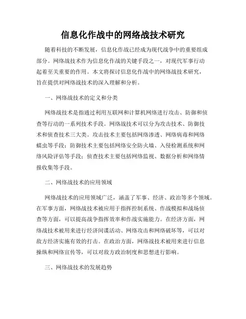 信息化作战中的网络战技术研究