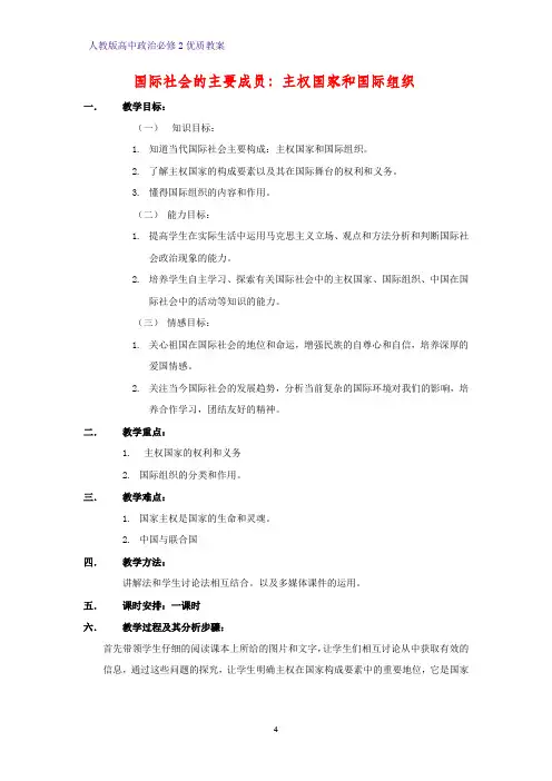 高中政治必修2优质教案8：8.1 国际社会的主要成员：主权国家和国际组织
