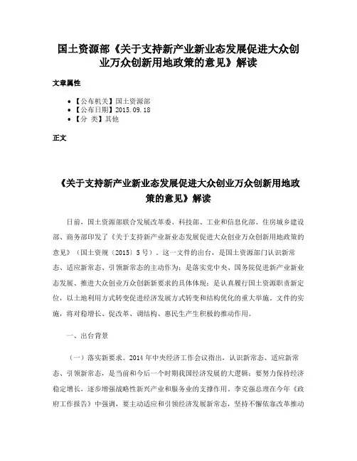 国土资源部《关于支持新产业新业态发展促进大众创业万众创新用地政策的意见》解读