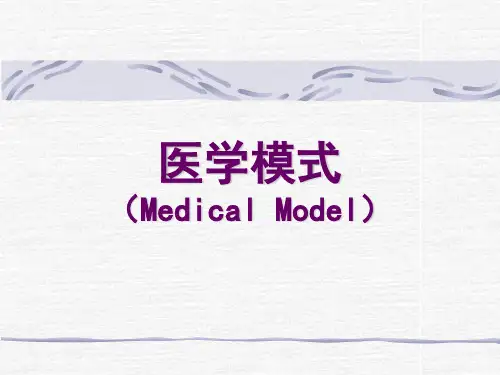 医学模式