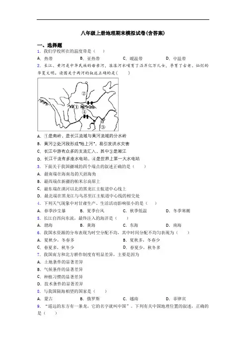八年级上册地理期末模拟试卷(含答案)