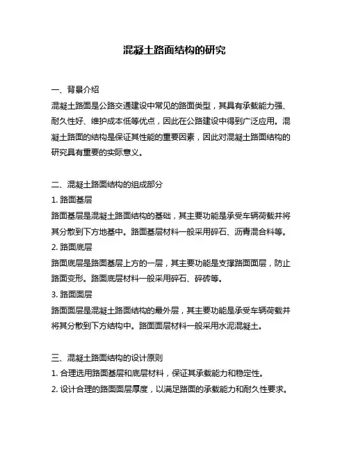 混凝土路面结构的研究