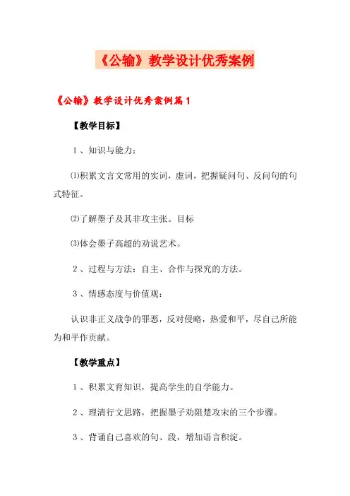 《公输》教学设计优秀案例
