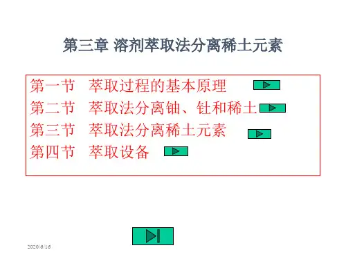 第三章 溶剂萃取法分离稀土元素  稀土金属冶金 教学课件