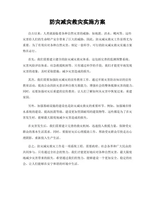 防灾减灾救灾实施方案