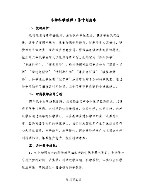 2024年小学科学教师工作计划范本（6篇）