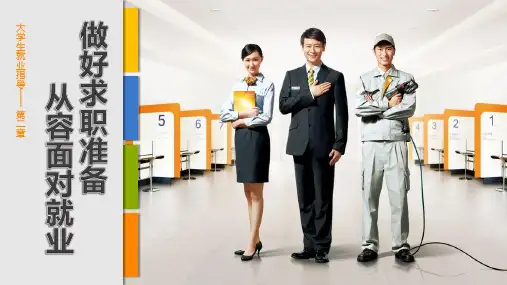 《大学生就业指导》第二章PPT课件
