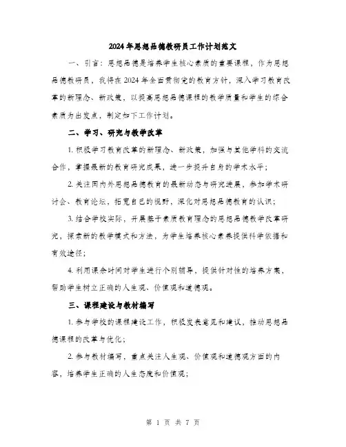 2024年思想品德教研员工作计划范文（2篇）