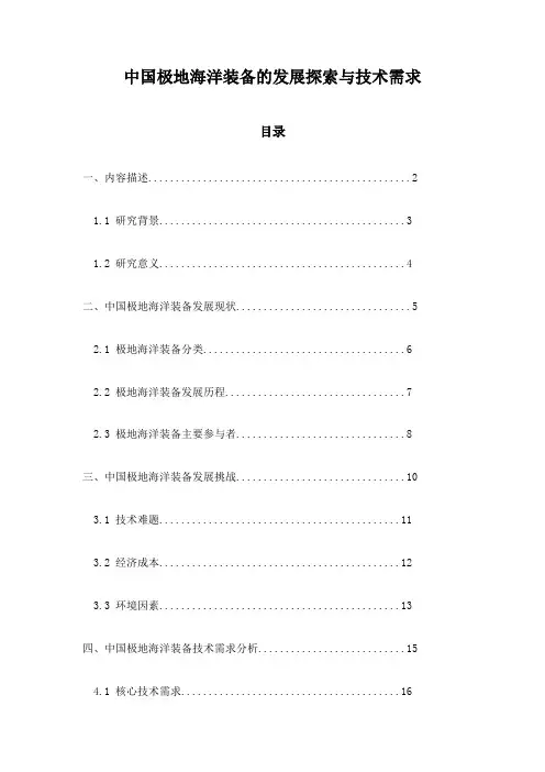 中国极地海洋装备的发展探索与技术需求