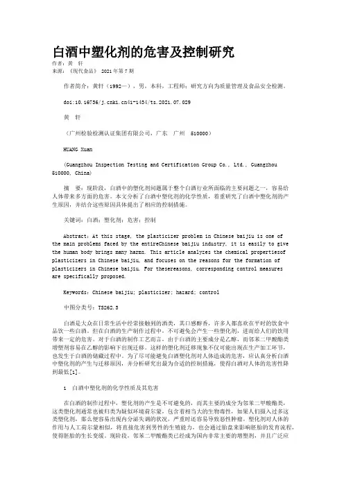 白酒中塑化剂的危害及控制研究